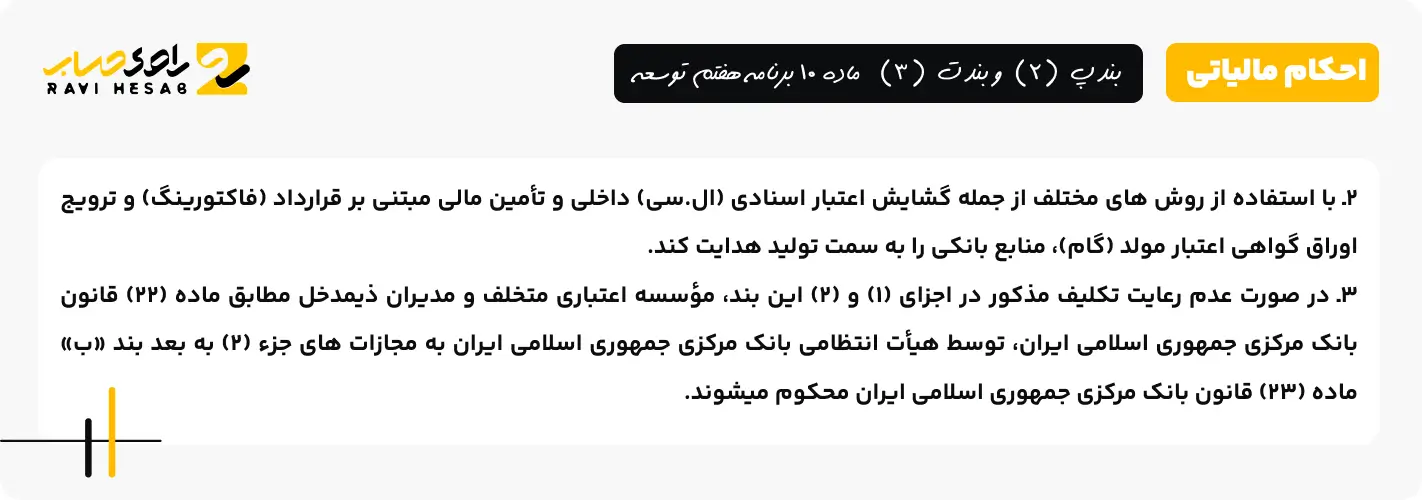بند پ (2) و بند ت (3)  ماده 10 برنامه هفتم توسعه